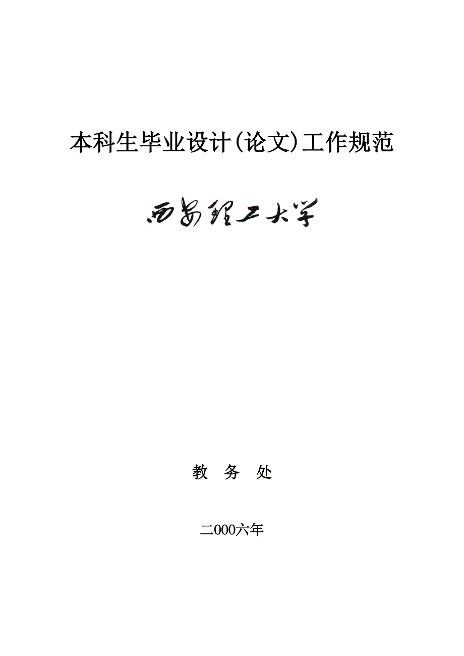 西安理工大学-毕业设计论文要求及规范_第1页