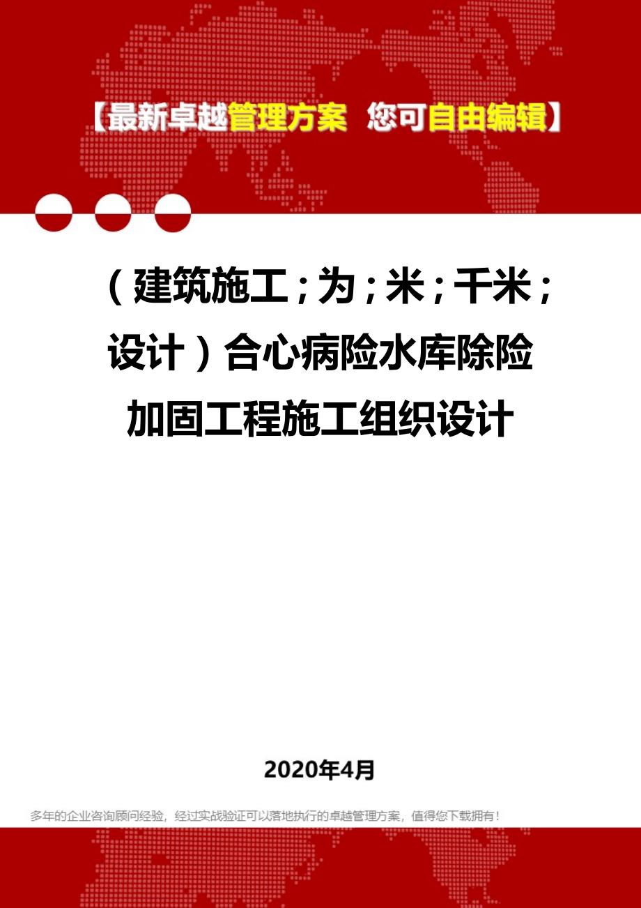 2020年（建筑工程设计）合心病险水库除险加固工程施工组织设计_第1页