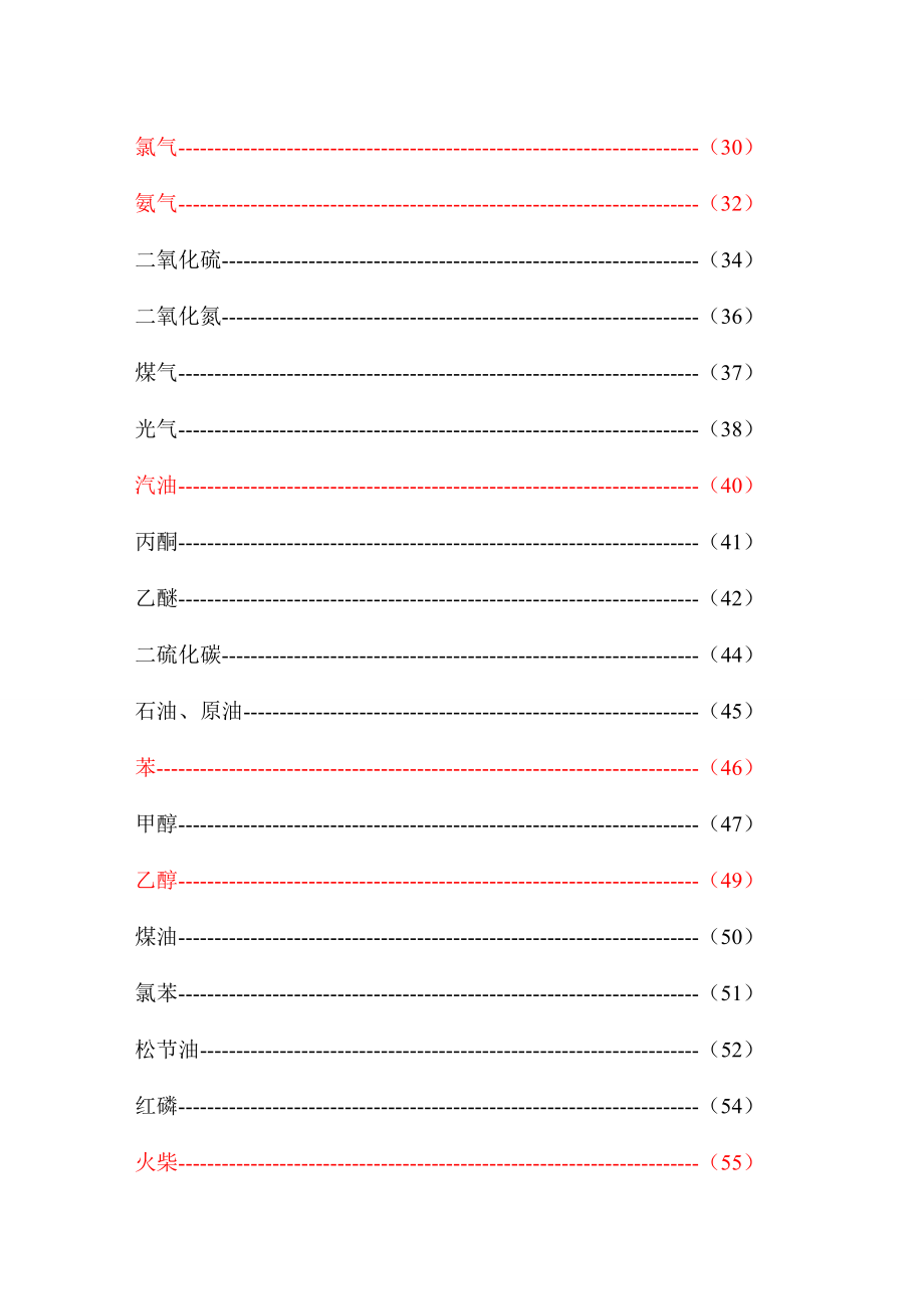 常见化学危险品事故的处置手册_第2页