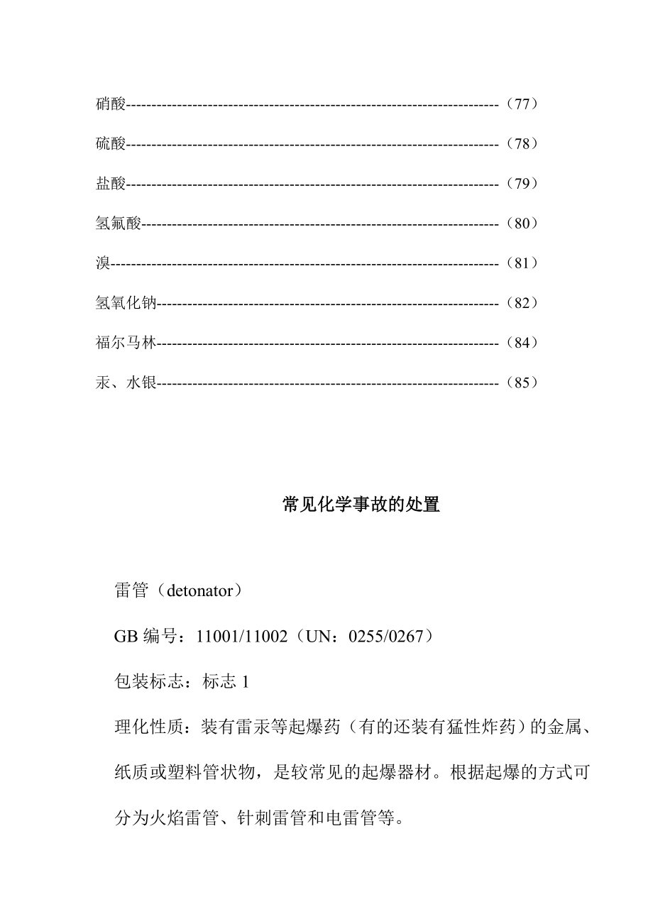 常见化学危险品事故的处置手册_第4页