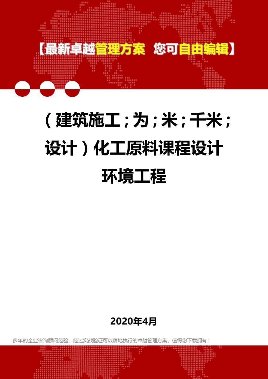 2020年（建筑工程设计）化工原料课程设计环境工程_第1页