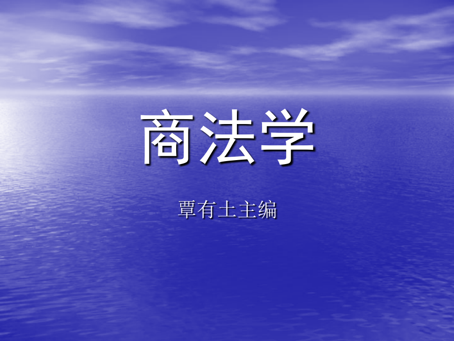 商法学(覃有土)教学文案_第1页