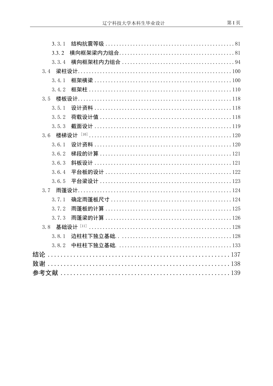 张掖市辉南中学综合教学楼建筑结构设计-可提供完整设计图纸.doc_第4页