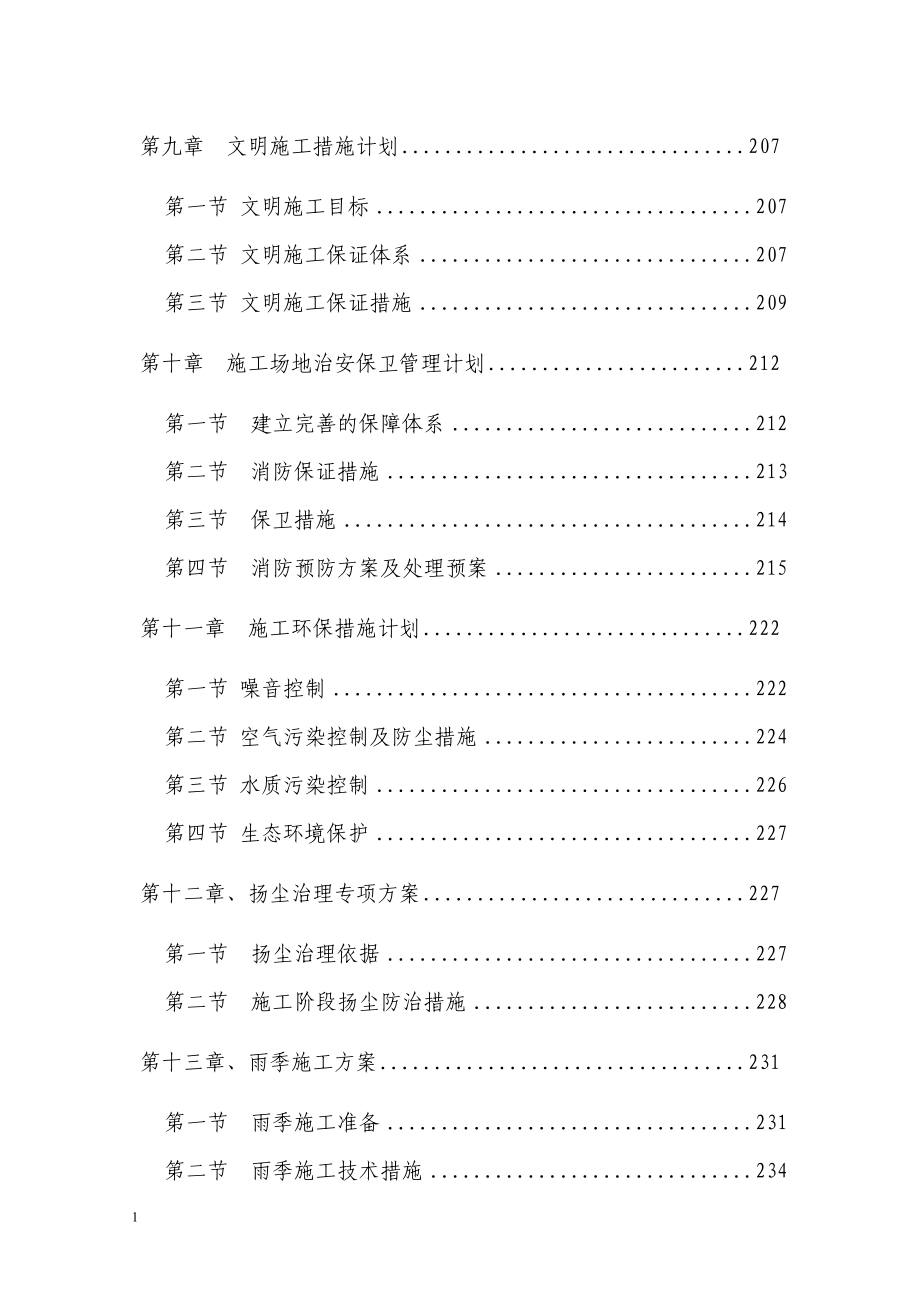 水厂施工组织设计研究报告_第4页