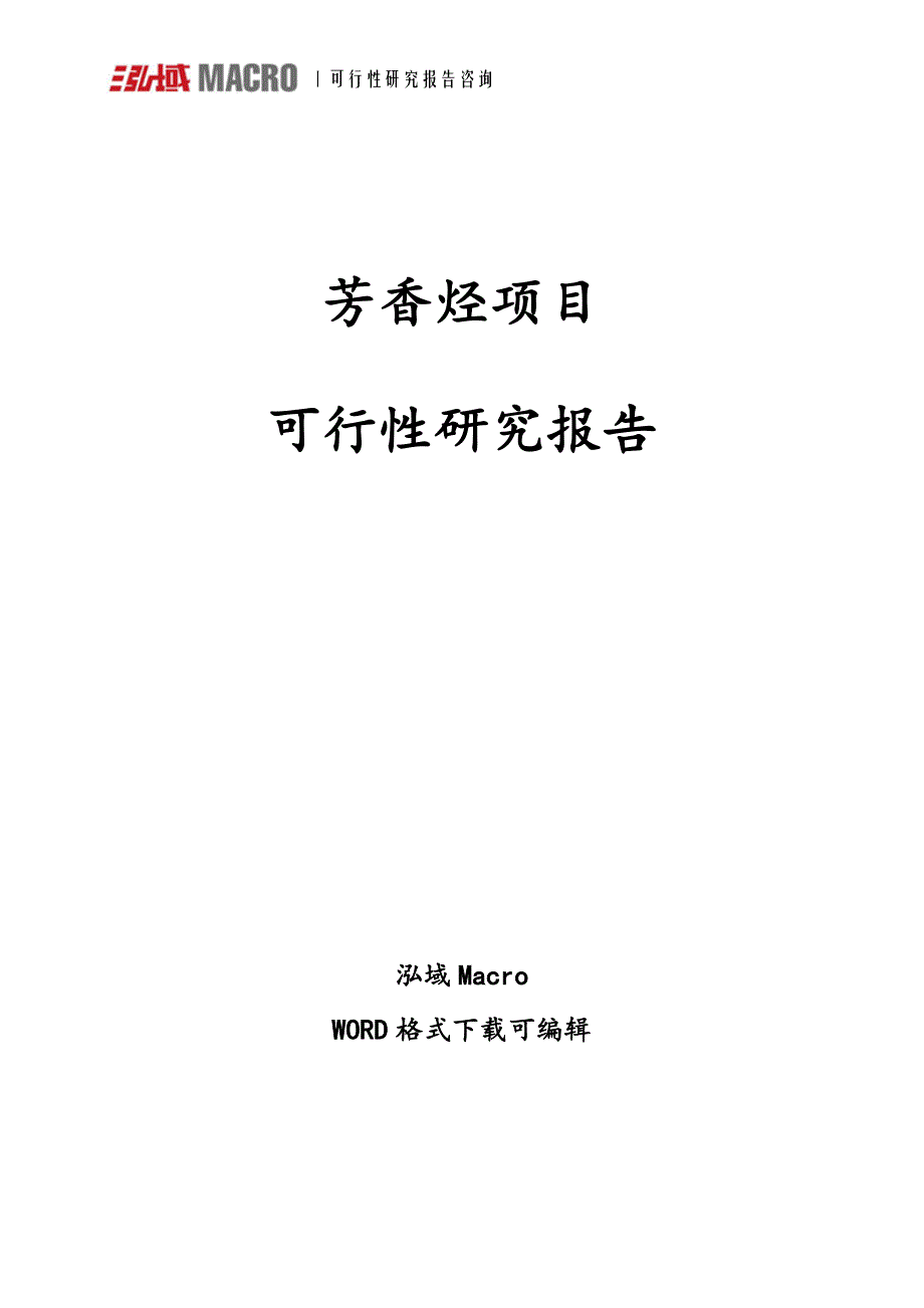 芳香烃项目可行性研究报告.doc_第1页