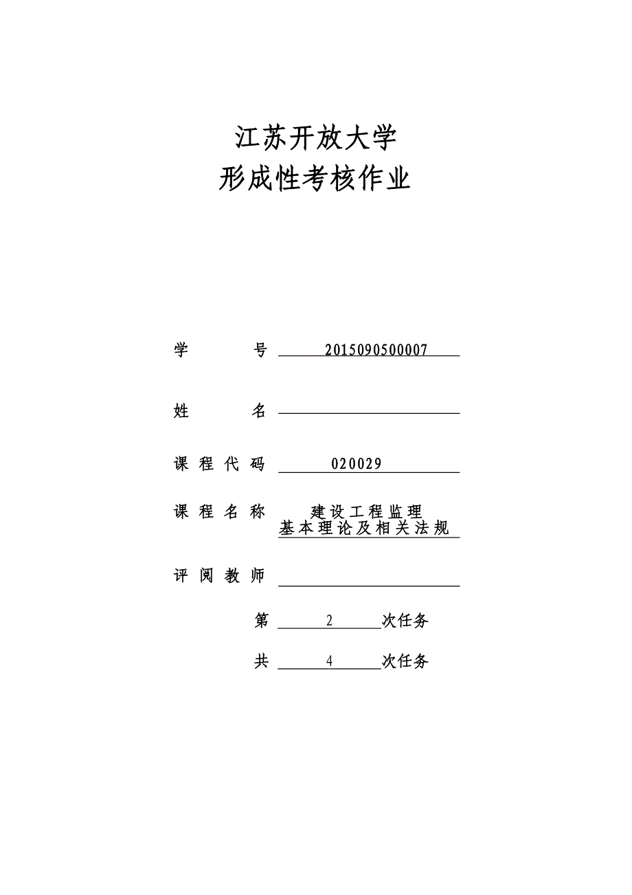 江苏开放大学建设工程监理基本理论及相关法规形成性考核作业二附答案.doc_第1页