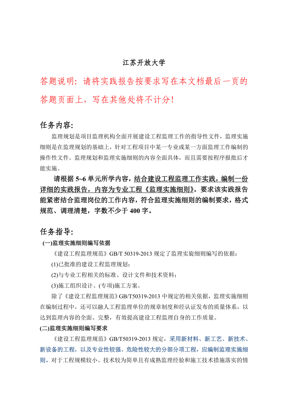 江苏开放大学建设工程监理基本理论及相关法规形成性考核作业二附答案.doc_第2页