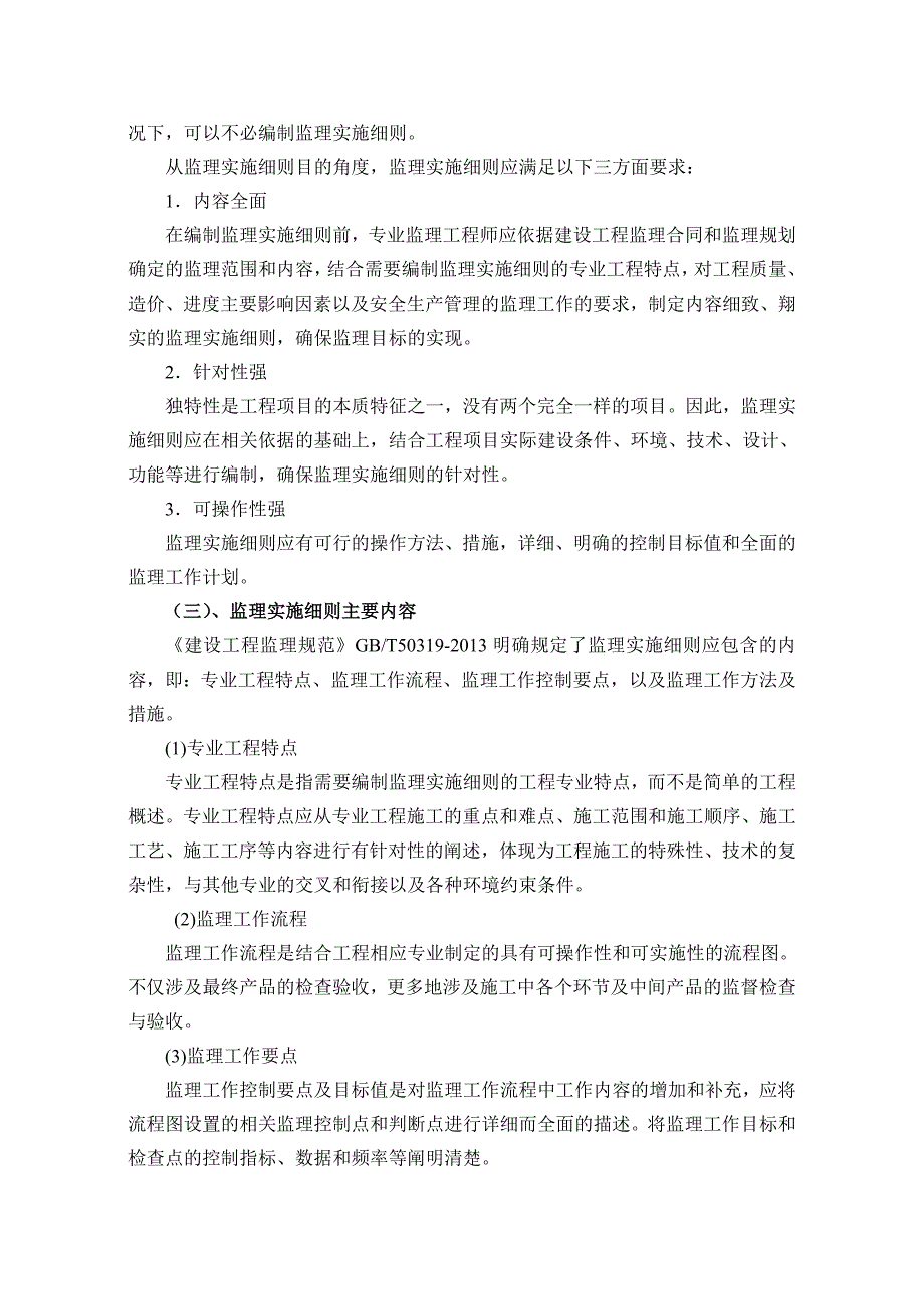 江苏开放大学建设工程监理基本理论及相关法规形成性考核作业二附答案.doc_第3页