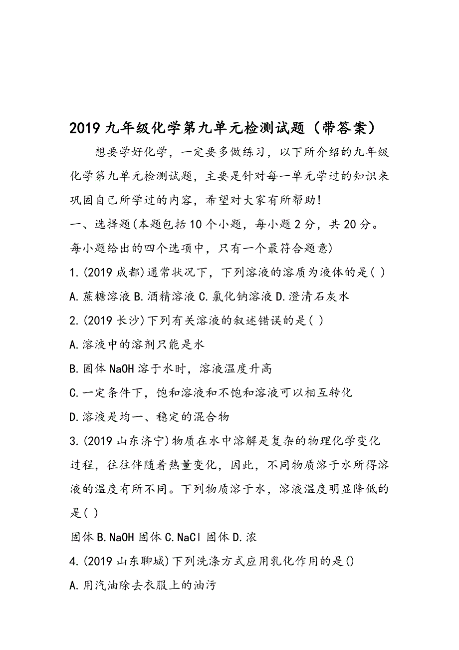 九年级化学第九单元检测试题(带答案)_第1页