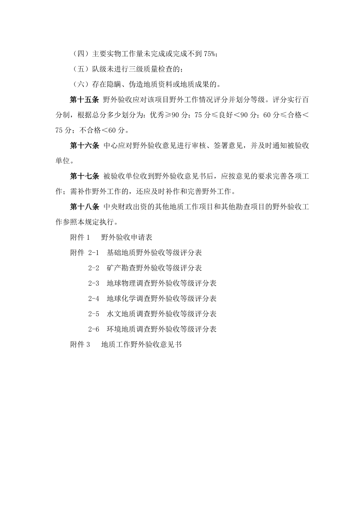 2020年安徽省地质工作项目野外验收暂行制度精品_第4页