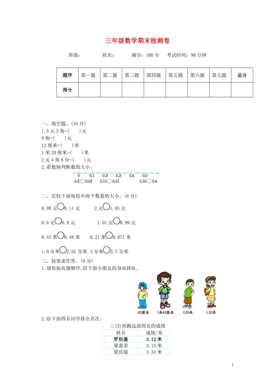 三年级数学上学期期末检测卷（无答案） 北师大版（通用）_第1页