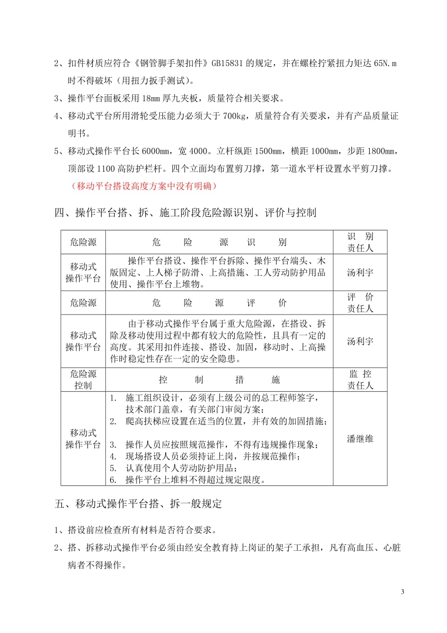 移动式操作平台搭设施工方案(审).doc_第3页