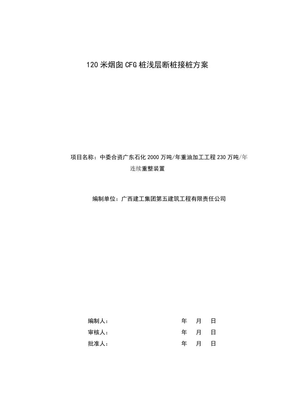 浅层CFG桩断桩处理措施_第2页