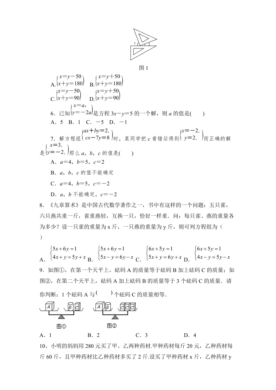 人教版七年级数学下册第八章《二元一次方程组》单元巩固测试【含答案】_第2页