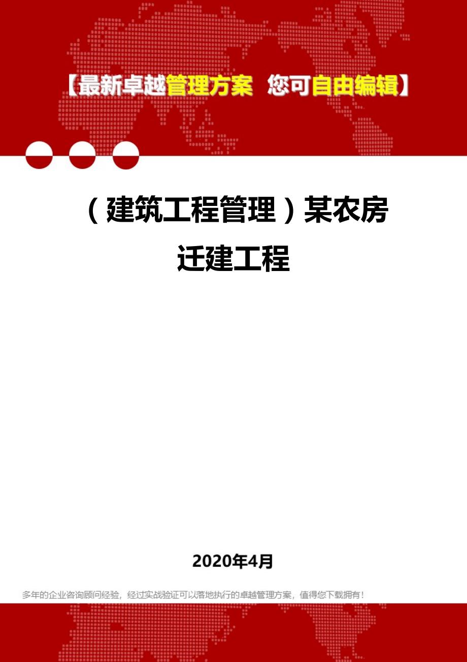 2020年（建筑工程管理）某农房迁建工程_第1页