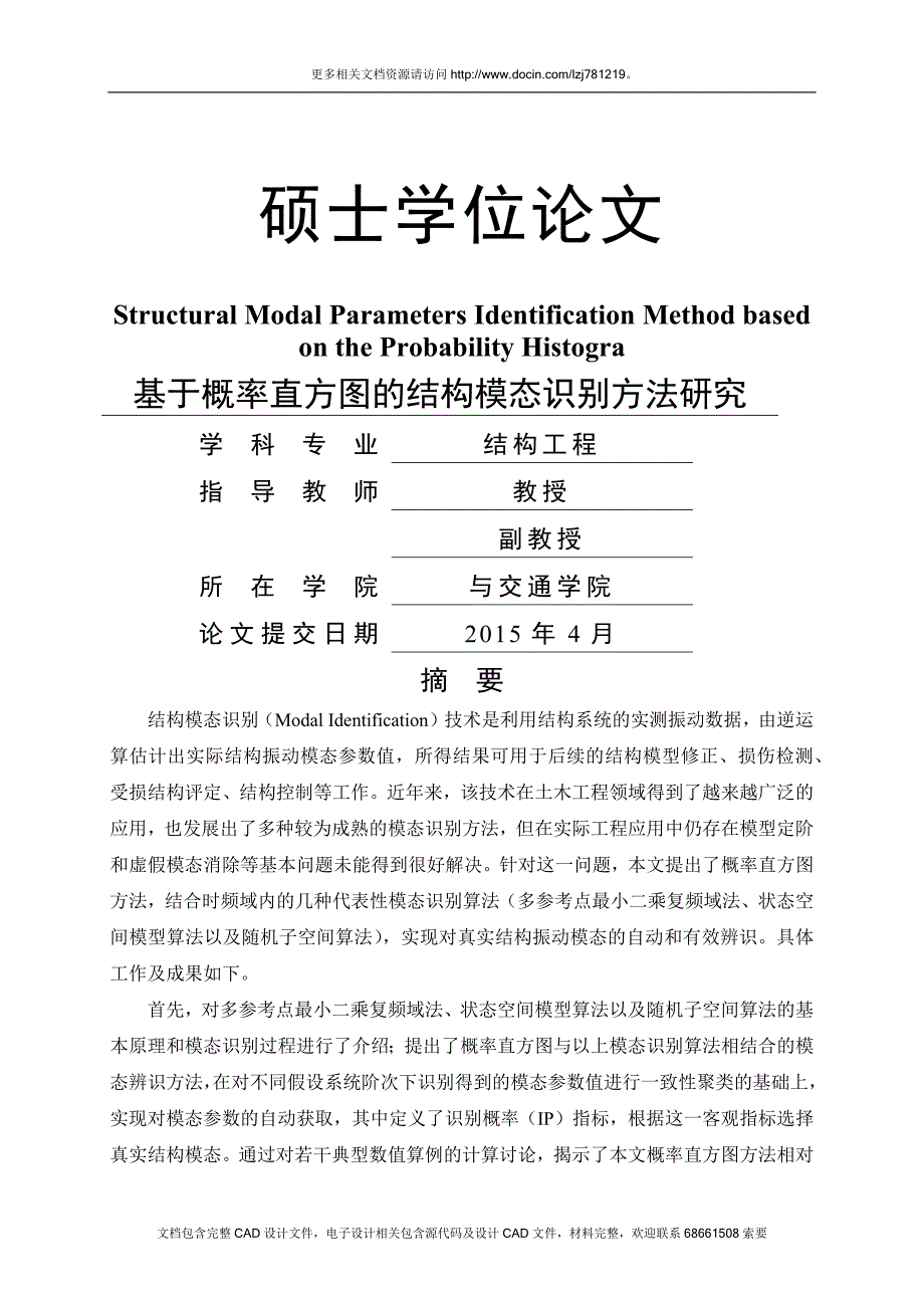 【学位论文】基于概率直方图的结构模态识别方法研究.docx_第1页