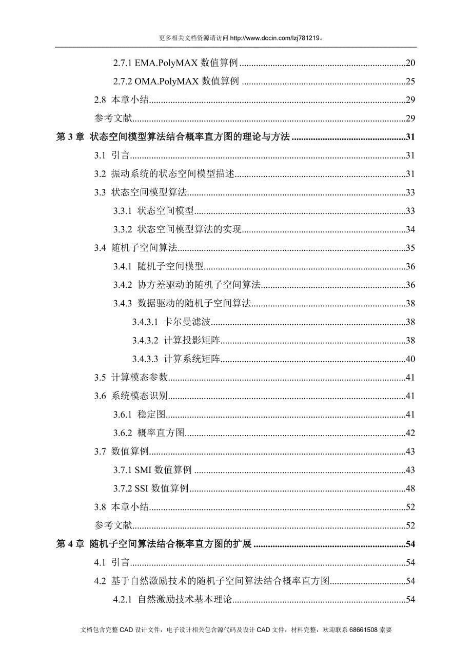 【学位论文】基于概率直方图的结构模态识别方法研究.docx_第5页