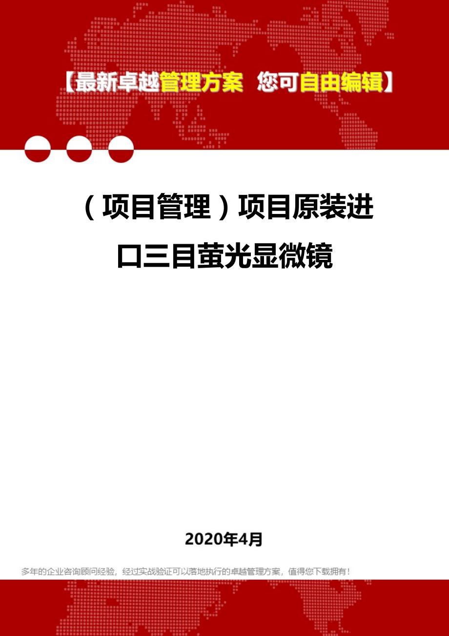 2020年（项目管理）项目原装进口三目萤光显微镜_第1页