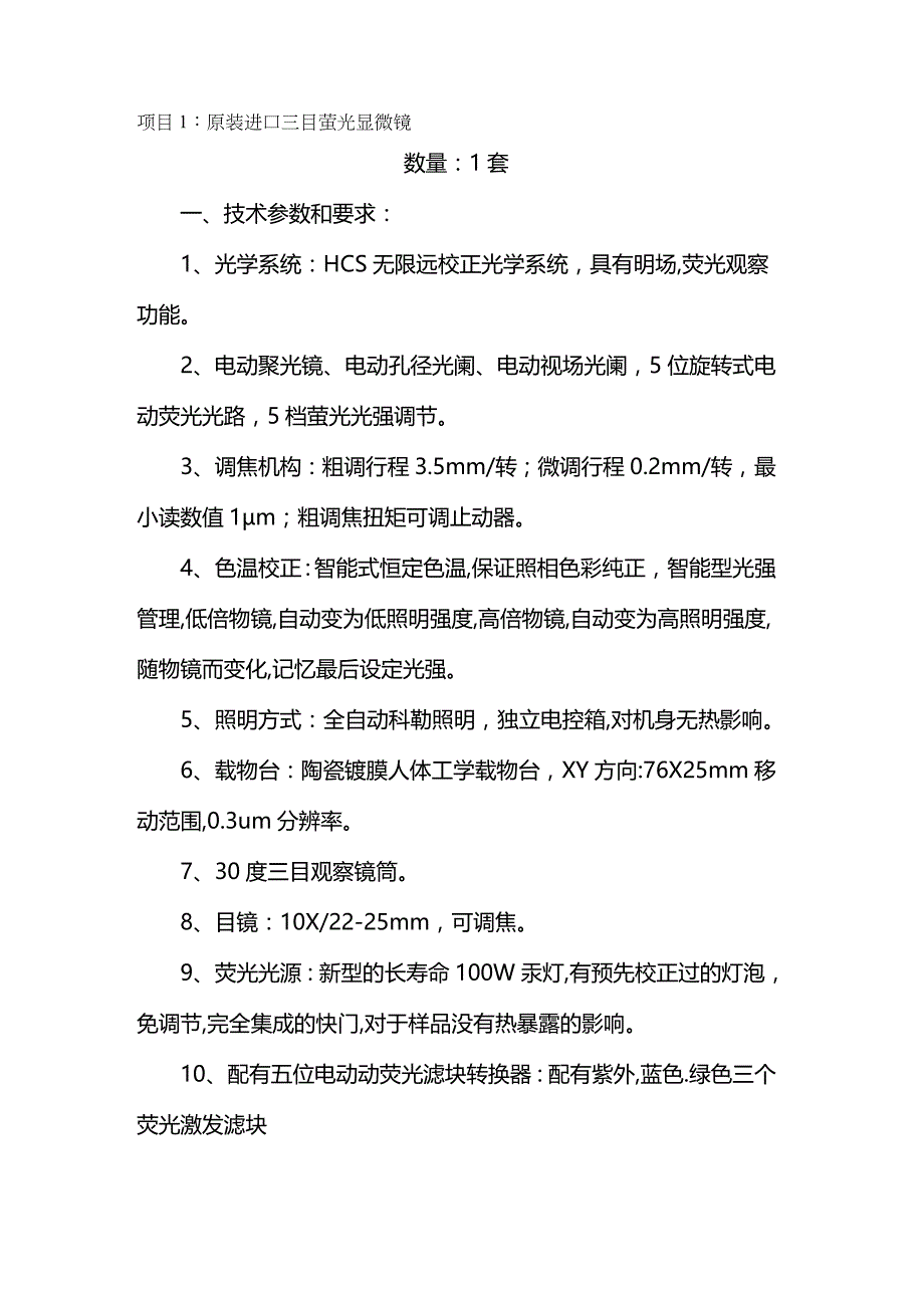 2020年（项目管理）项目原装进口三目萤光显微镜_第2页