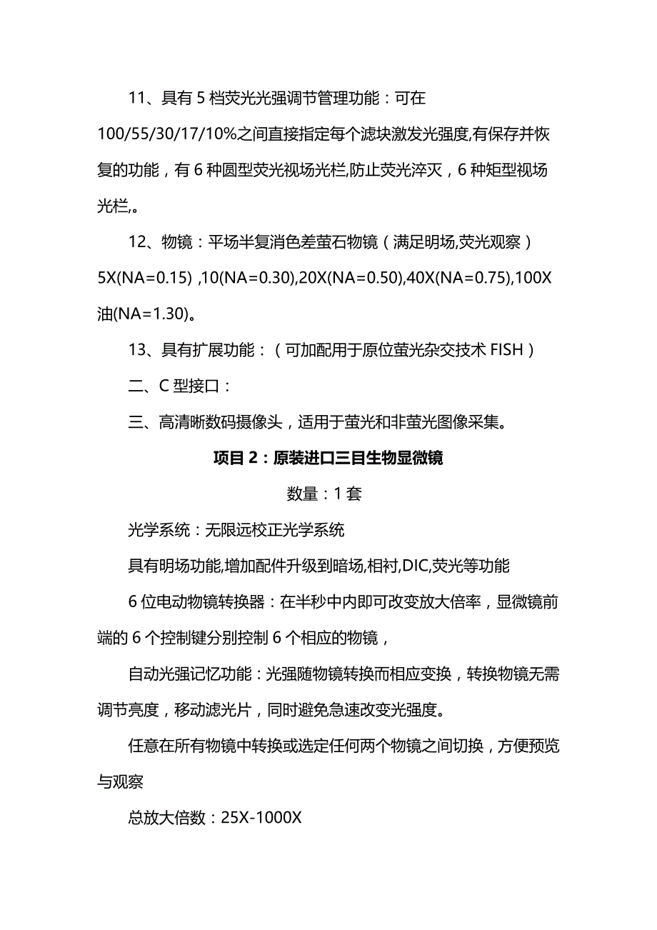 2020年（项目管理）项目原装进口三目萤光显微镜_第3页