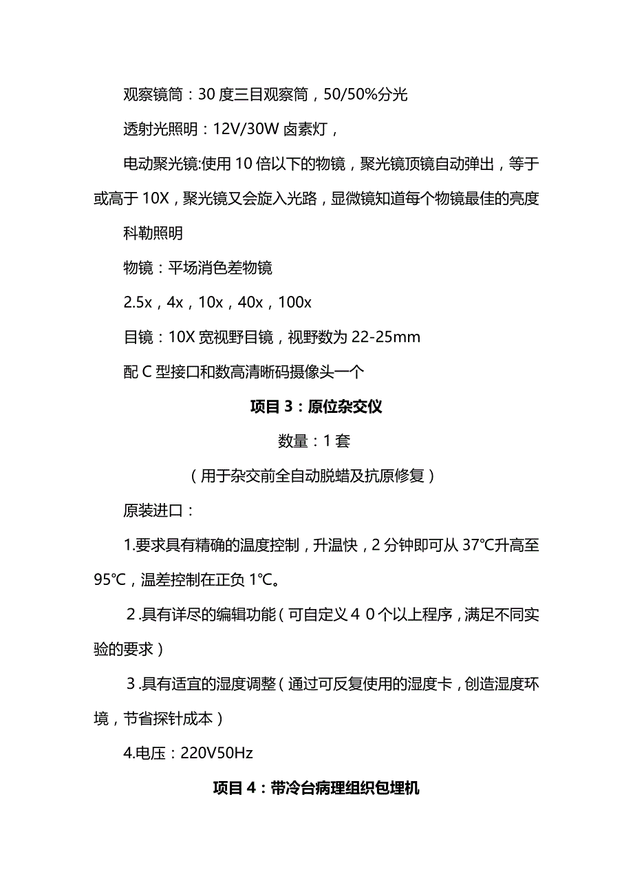 2020年（项目管理）项目原装进口三目萤光显微镜_第4页