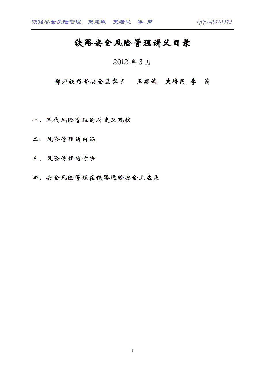 铁路安全风险管理讲课提纲.doc_第1页