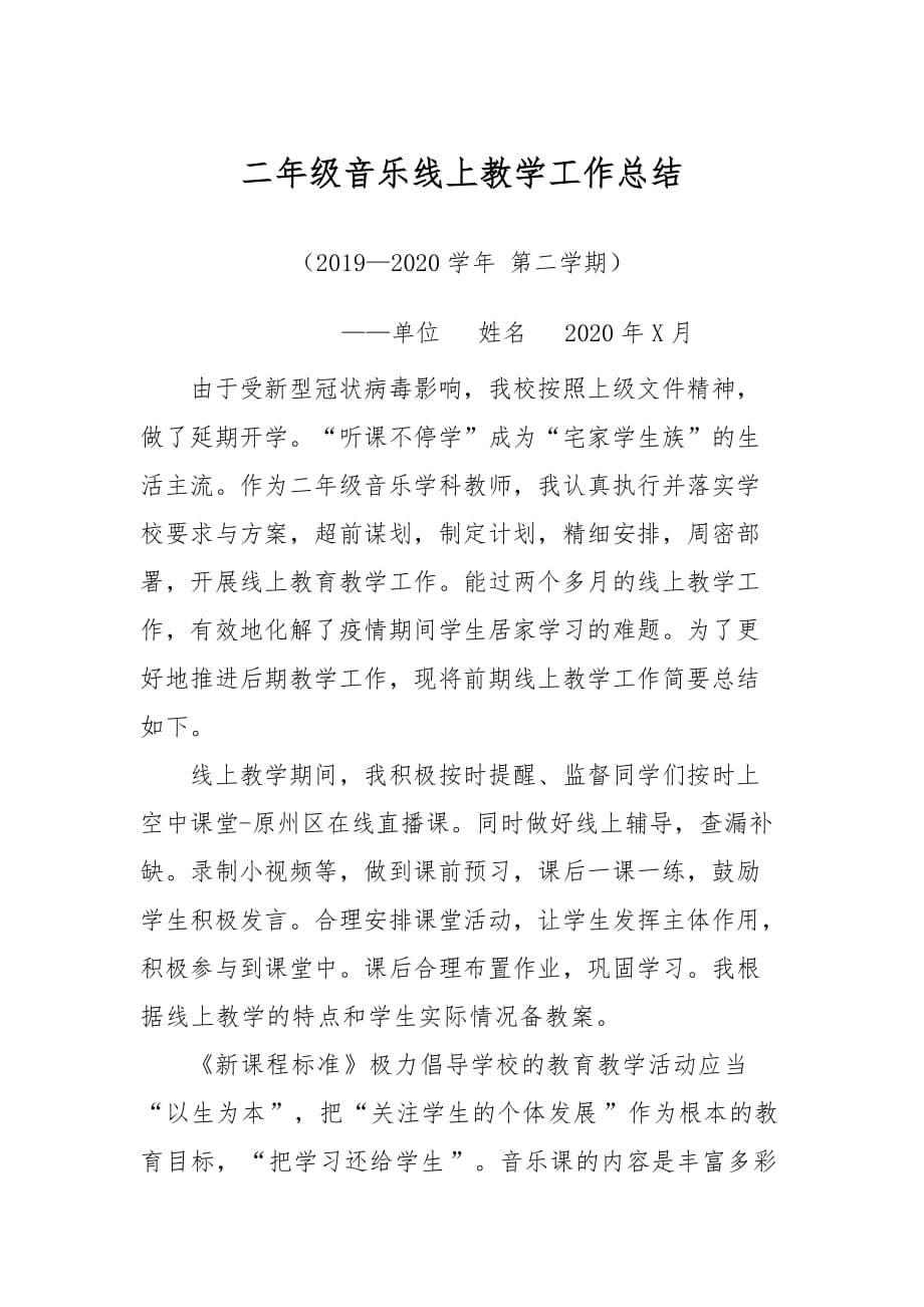 二年级音乐线上教学工作总结线上教学反思范文_第2页