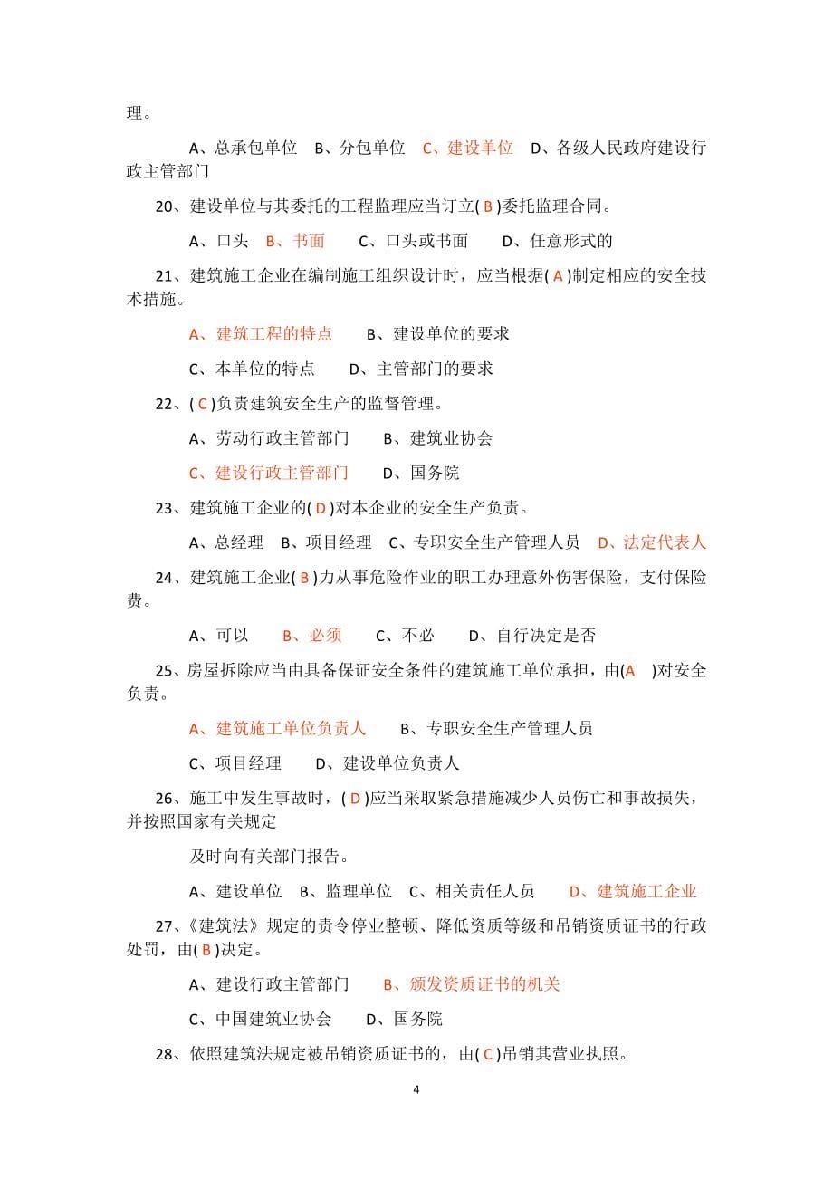 三类人员考试试题及参考答案(Al类、B类、C类).docx_第5页