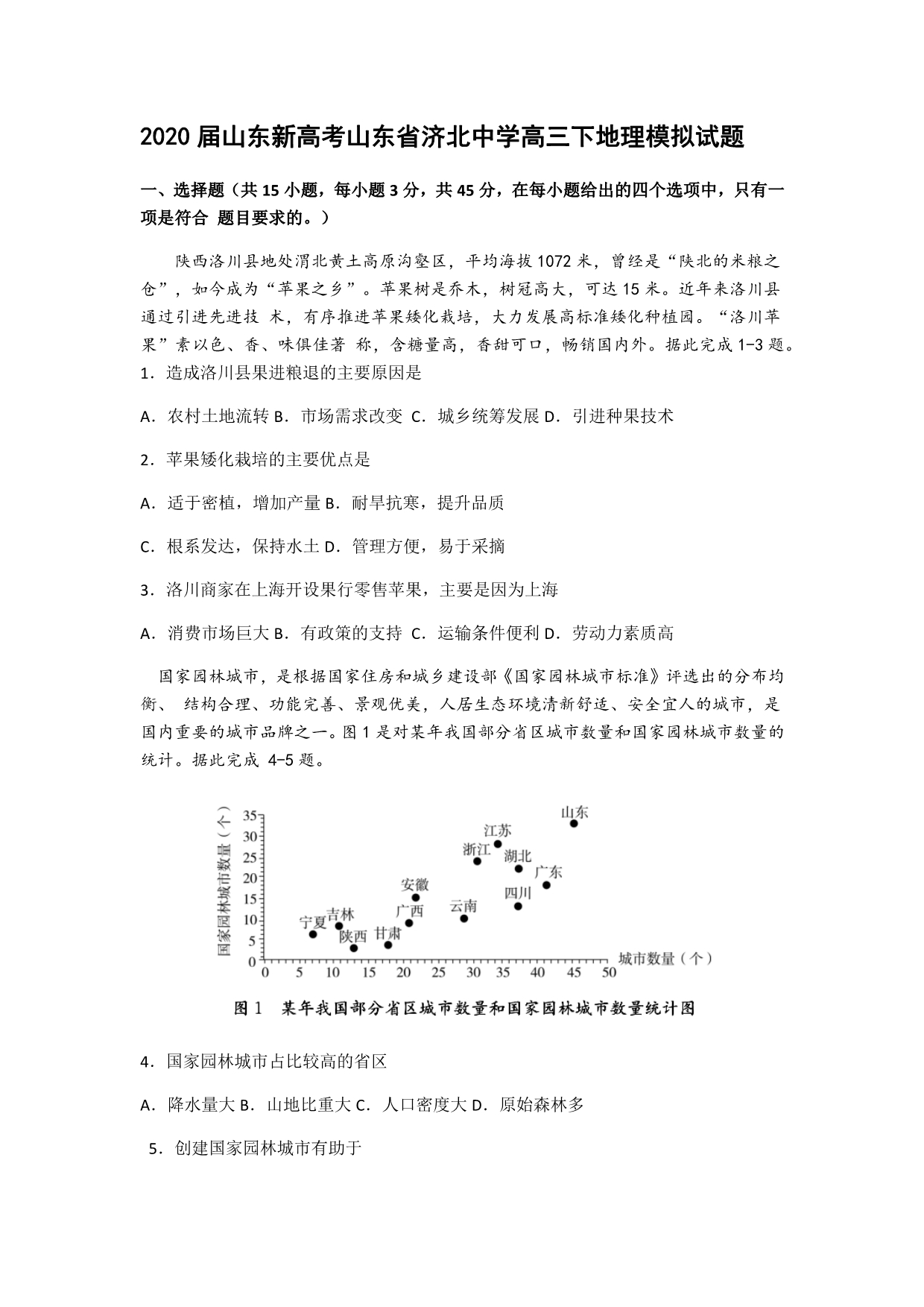 最新 2020届山东新高考山东省济北中学高三下地理模拟试题_第1页