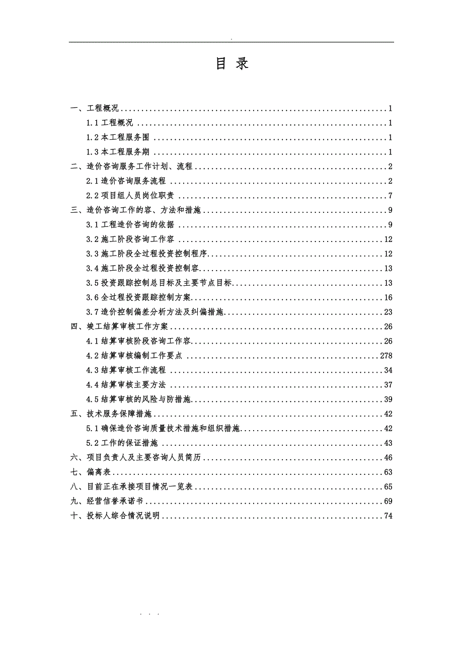 造价咨询全过程招投标技术文件_第1页