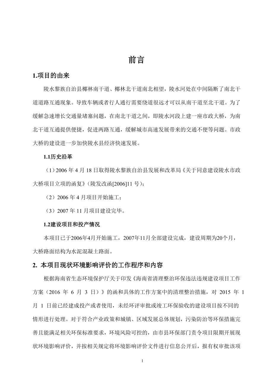 环境影响评价报告公示：陵水市政大桥项目()环评报告.doc_第1页