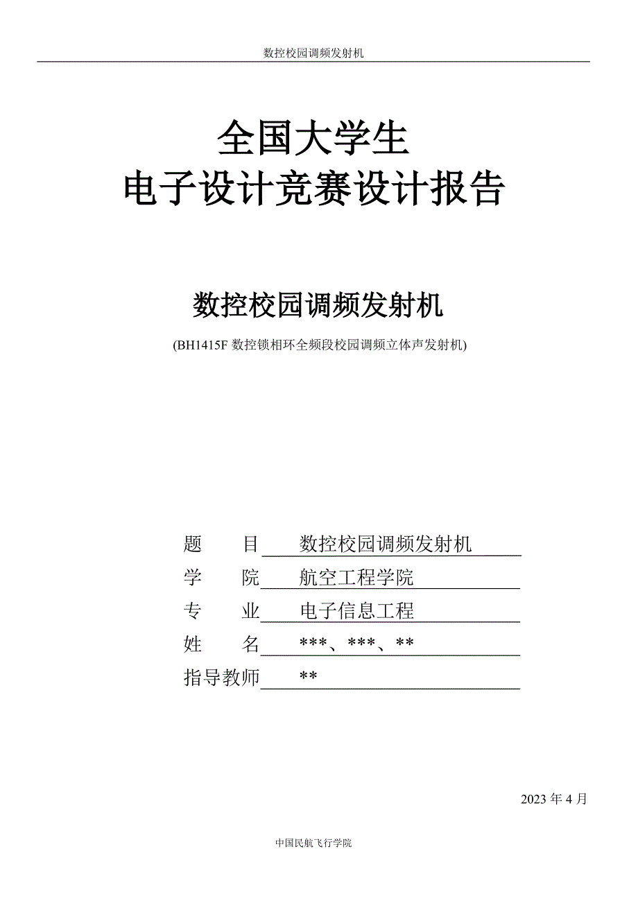 数控校园调频发射机___2008全国大学生电子设计竞赛.doc_第1页