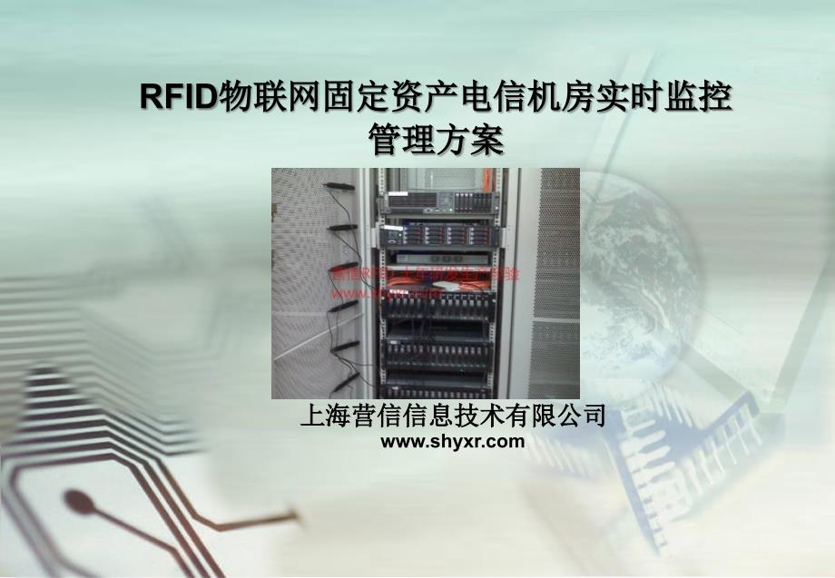 RFID物联网固定资产电信机房实时监控管理方案_第1页