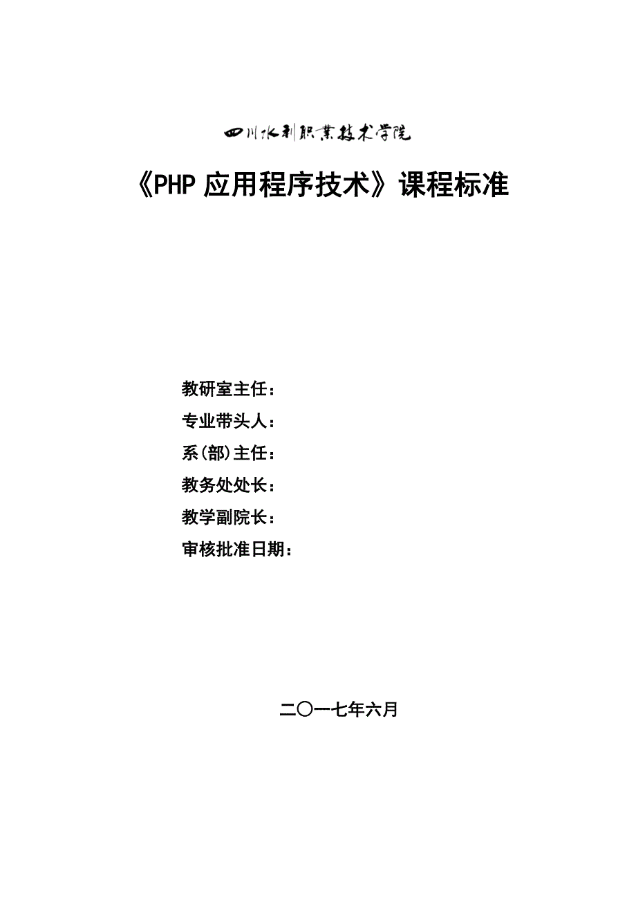 水利职业学院《PHP应用程序设计》课程标准.doc_第1页