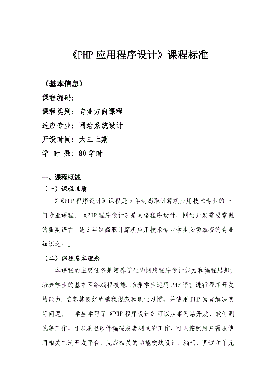 水利职业学院《PHP应用程序设计》课程标准.doc_第2页