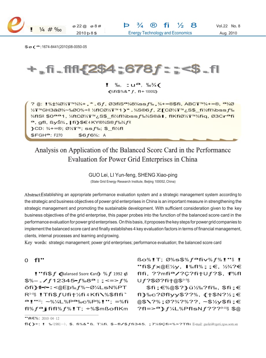 平衡计分卡在我国电网企业绩效评估的应用分析.docx_第1页