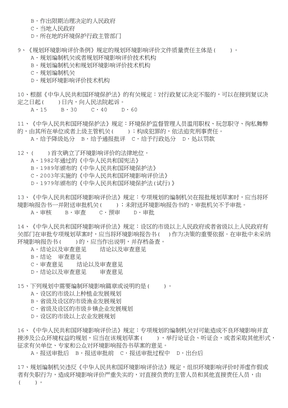 环境影响评价相关法律法规模拟.doc_第2页