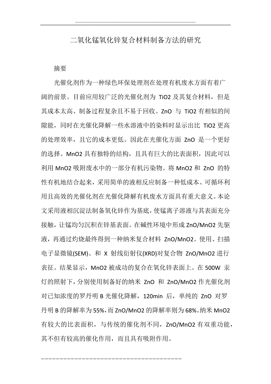 二氧化锰氧化锌复合材料制备方法的研究.doc_第1页