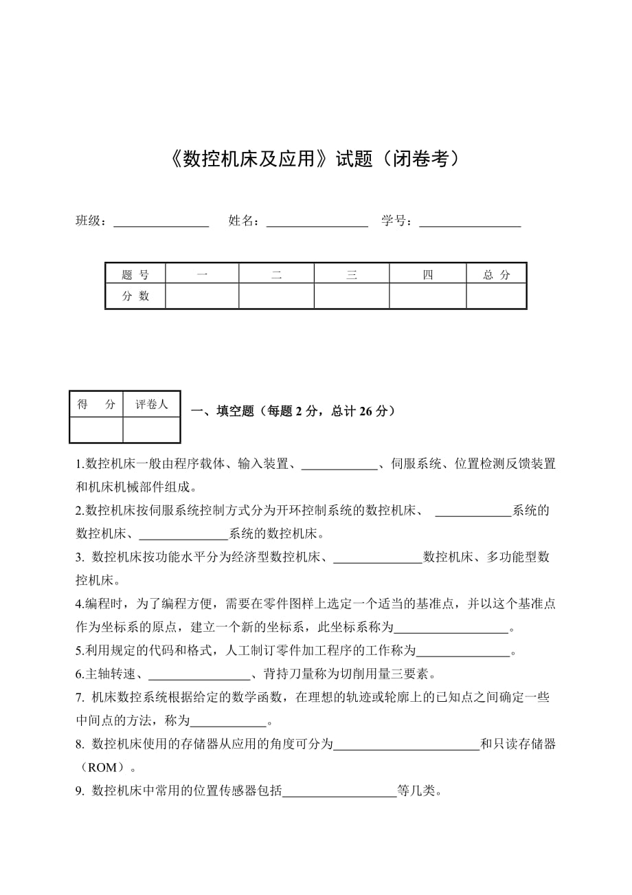 数控机床及应用试题_第1页