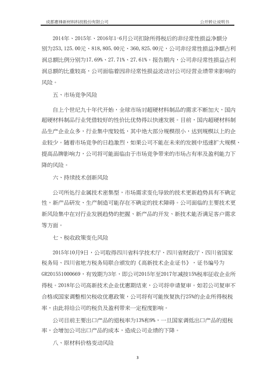 成都惠锋新材料科技股份有限公司 公开转让说明书 （申报稿）.doc_第4页