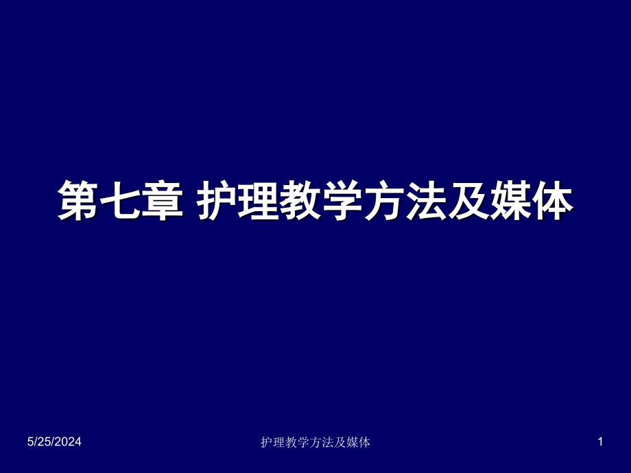 七护理教学方法及媒体ppt医学课件_第1页