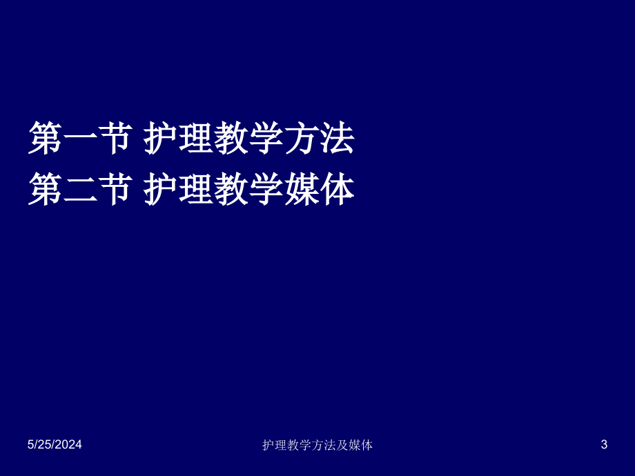 七护理教学方法及媒体ppt医学课件_第3页