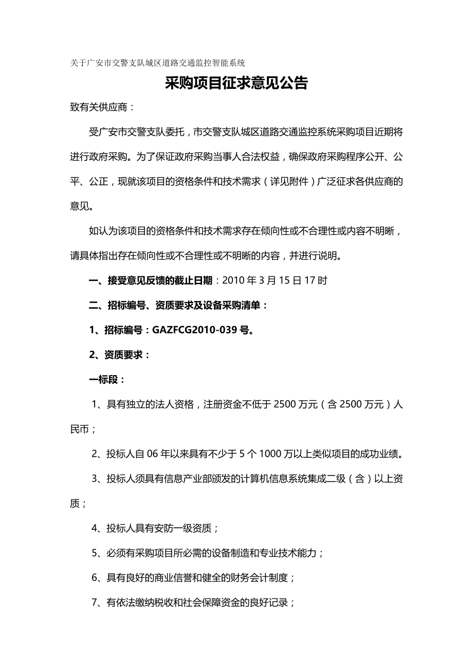 2020年（交通运输）关于广安市交警支队城区道路交通监控智能系统_第2页