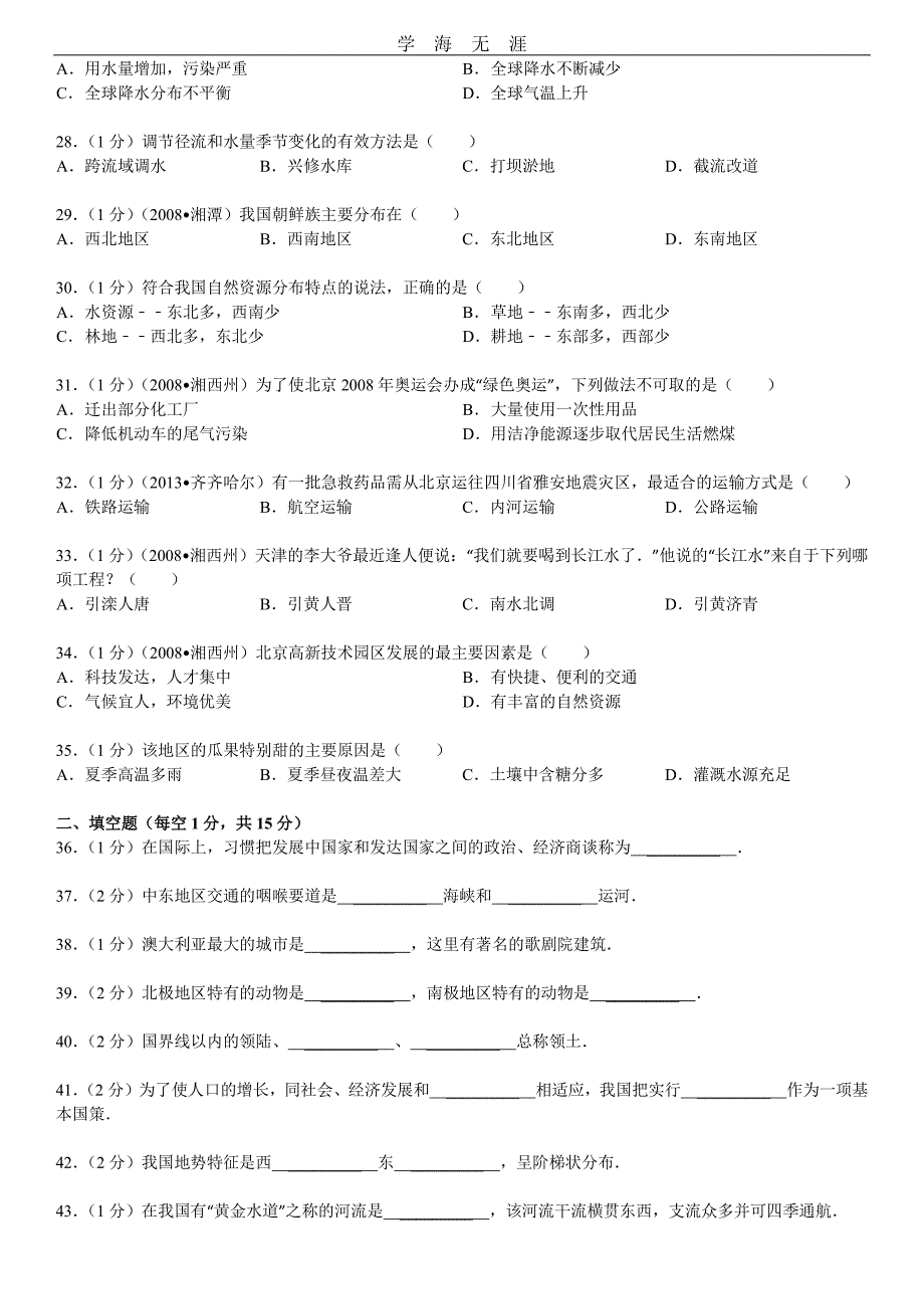 新人教版中考地理模拟试卷(1)_第4页