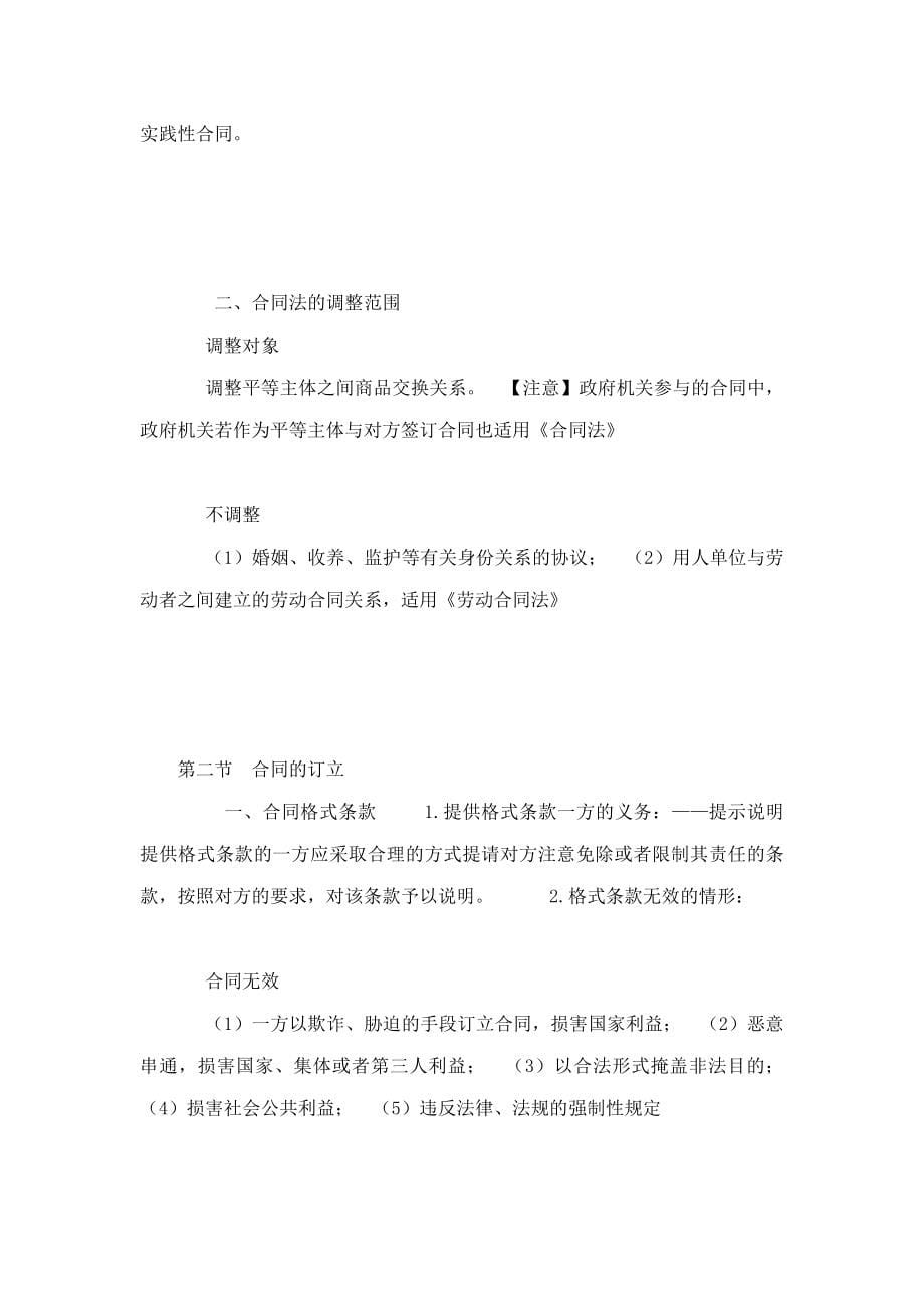 经济法第五章合同法律制度.doc_第5页