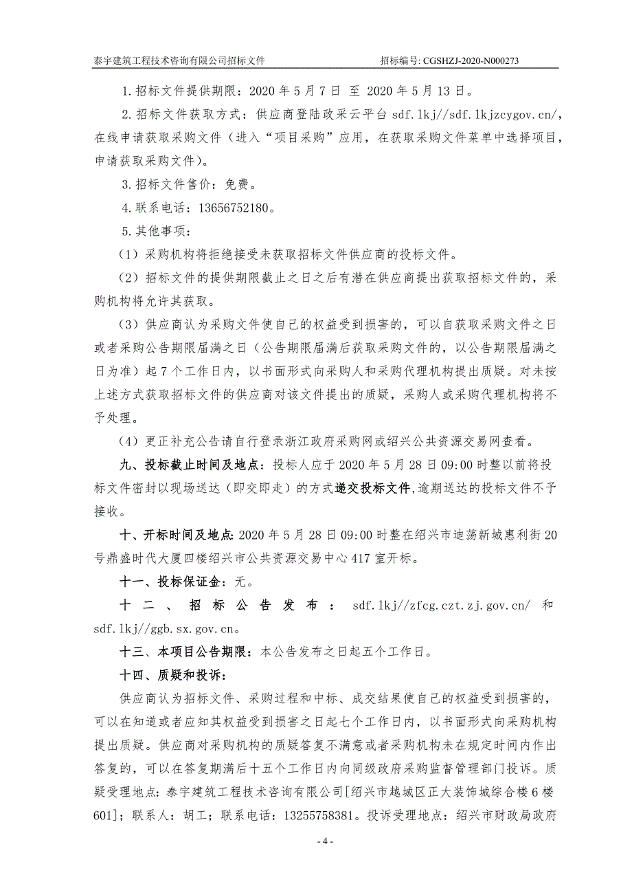 绍兴市人民医院口腔常规耗材采购项目招标文件_第4页