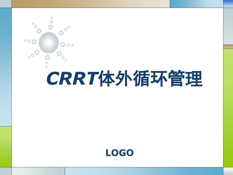 CRRT体外循环管理_第1页