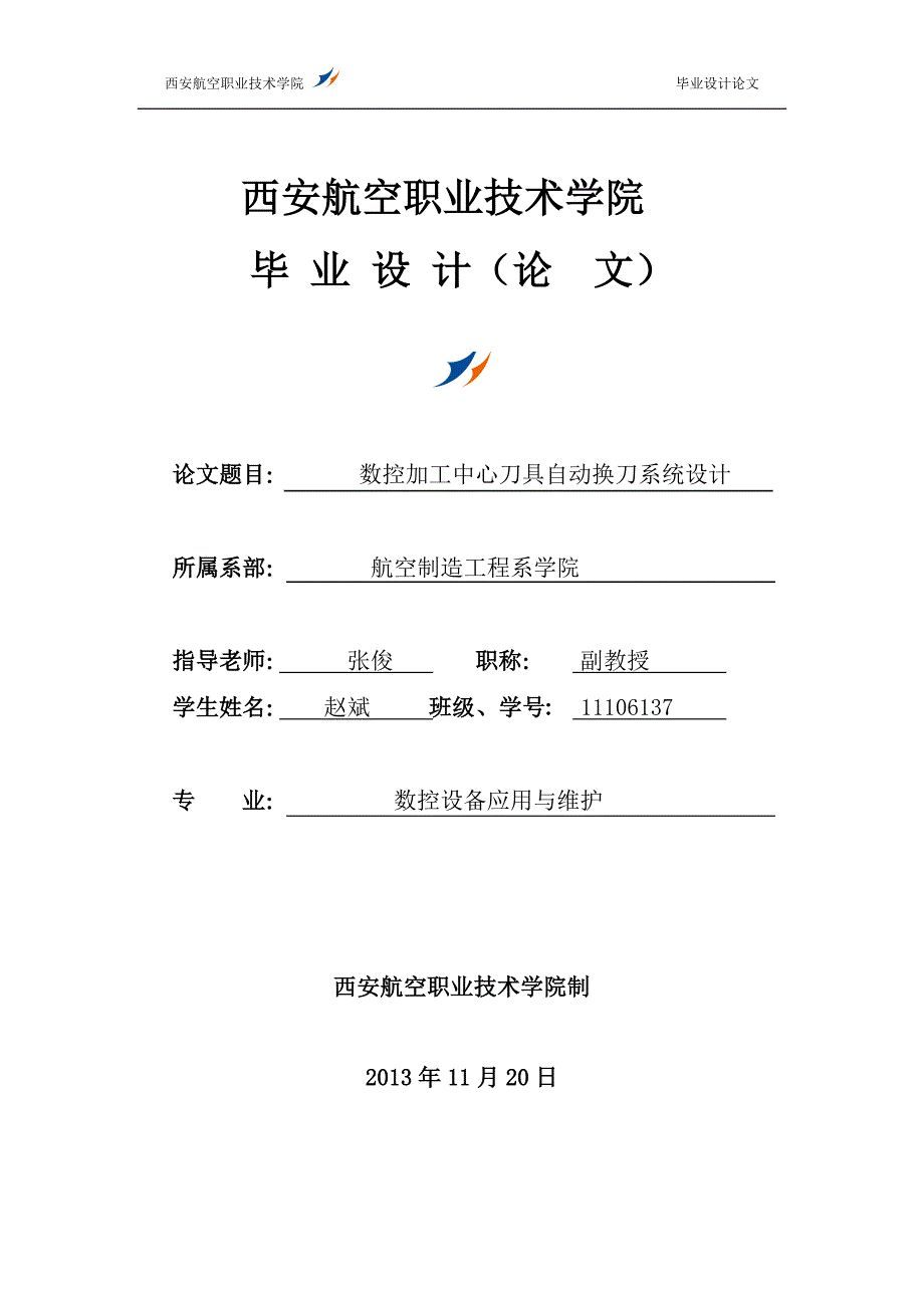 小型加工中心数控换刀系统设计.doc_第1页