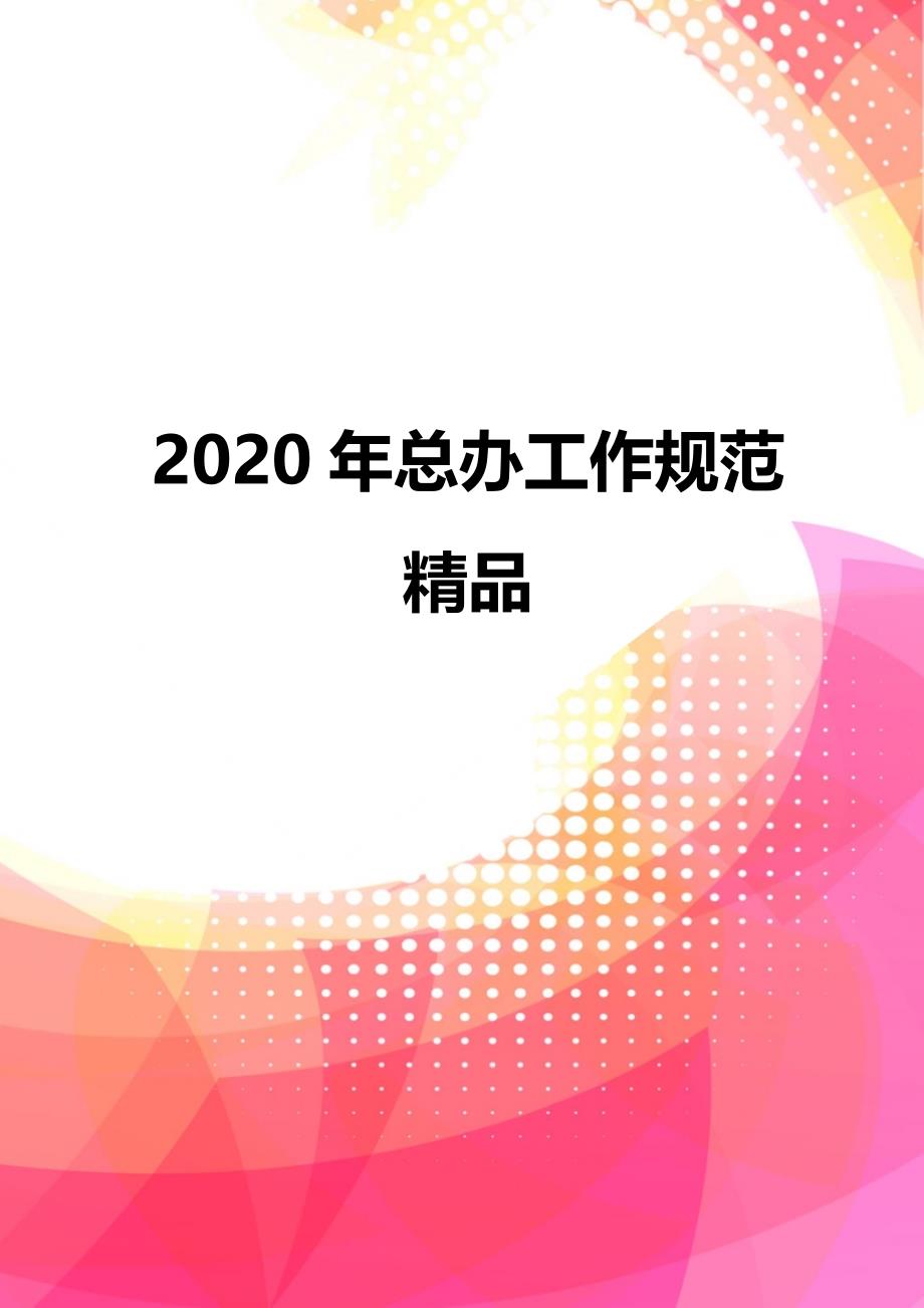 2020年总办工作规范精品_第1页