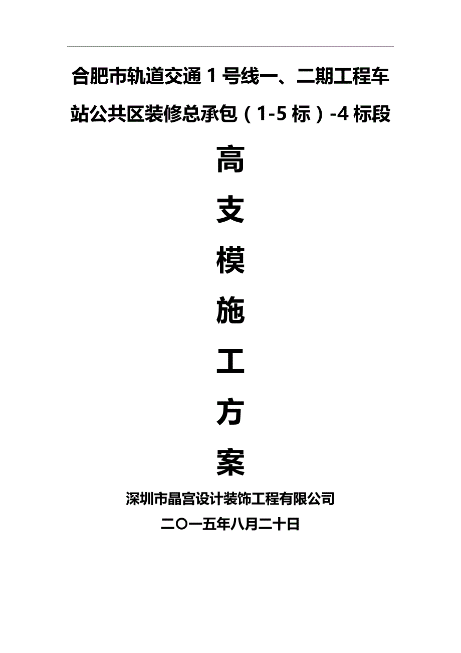 2020年（交通运输）合肥市轨道交通线装修标段高支模施工_第4页